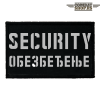 Amblem Obezbeđenje - Security - Prišivka Obezbeđenje - Security